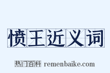 愤王近义词是什么意思的图片